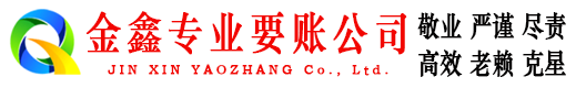沿滩金鑫要账公司
